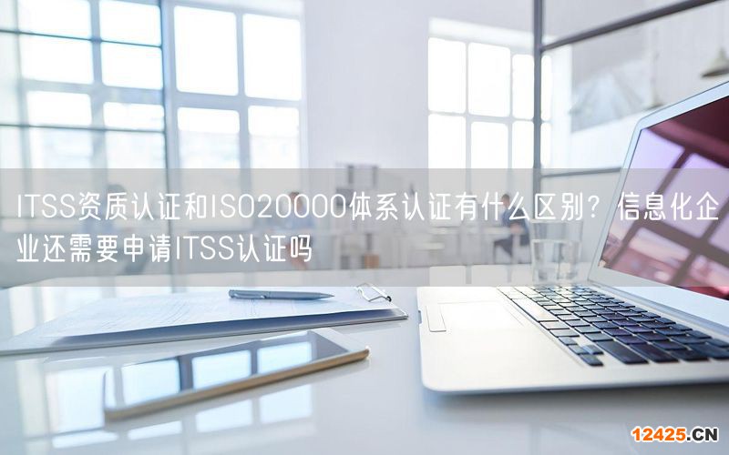 ITSS資質(zhì)認(rèn)證和ISO20000體系認(rèn)證有什么區(qū)別？信息化企業(yè)還需要申請(qǐng)ITSS認(rèn)證嗎(5)