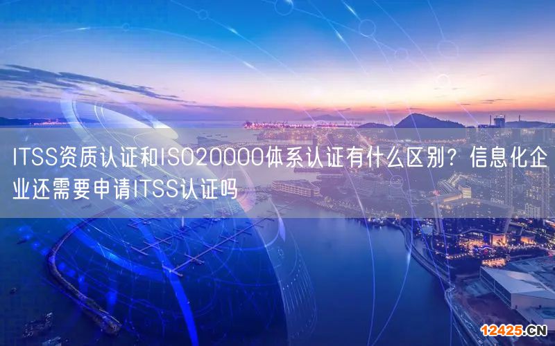 ITSS資質(zhì)認(rèn)證和ISO20000體系認(rèn)證有什么區(qū)別？信息化企業(yè)還需要申請(qǐng)ITSS認(rèn)證嗎(10)