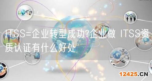 ITSS=企業轉型成功?企業做 ITSS資質認證有什么好處(0)