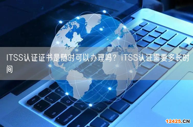 ITSS認證證書是隨時可以辦理嗎？ITSS認證需要多長時間(0)