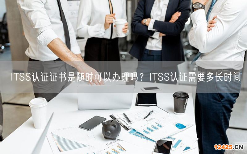 ITSS認證證書是隨時可以辦理嗎？ITSS認證需要多長時間(6)