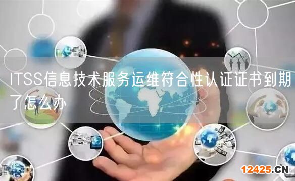 ITSS信息技術服務運維符合性認證證書到期了怎么辦(0)