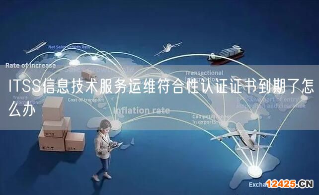 ITSS信息技術服務運維符合性認證證書到期了怎么辦(3)