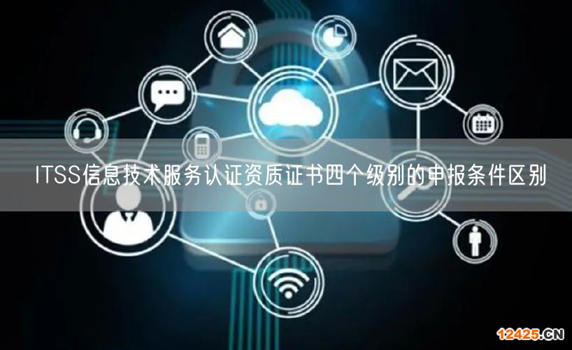 ITSS信息技術(shù)服務(wù)認(rèn)證資質(zhì)證書四個(gè)級(jí)別的申報(bào)條件區(qū)別(0)