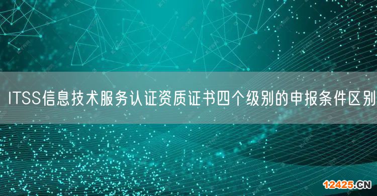 ITSS信息技術(shù)服務(wù)認(rèn)證資質(zhì)證書四個(gè)級(jí)別的申報(bào)條件區(qū)別(10)