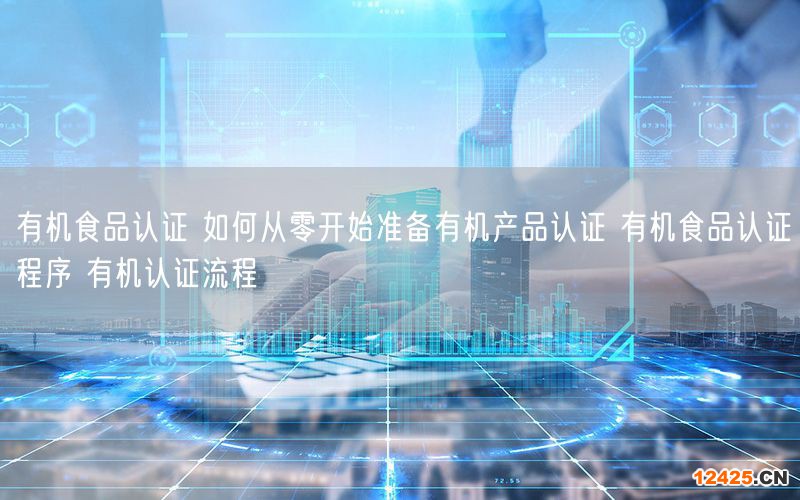 有機食品認證 如何從零開始準備有機產品認證 有機食品認證程序 有機認證流程(20)
