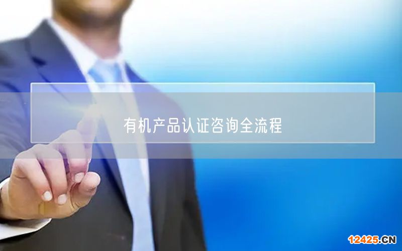 有機產品認證咨詢全流程(16)