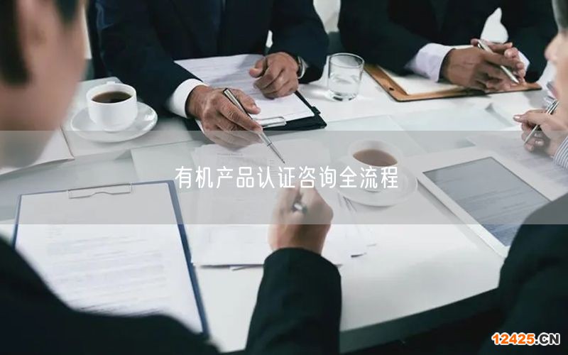 有機產品認證咨詢全流程(0)