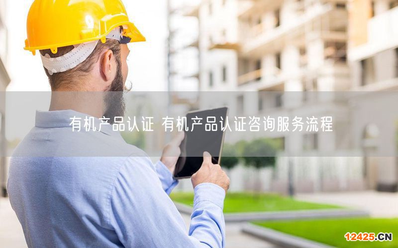 有機(jī)產(chǎn)品認(rèn)證 有機(jī)產(chǎn)品認(rèn)證咨詢服務(wù)流程(0)