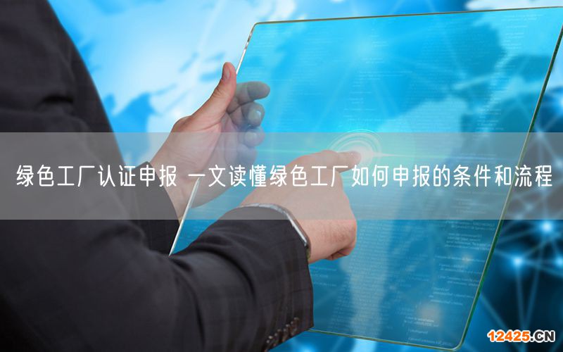 綠色工廠認證申報 一文讀懂綠色工廠如何申報的條件和流程(10)