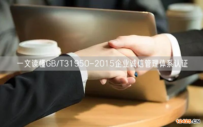 一文讀懂GB/T31950-2015企業誠信管理體系認證(18)