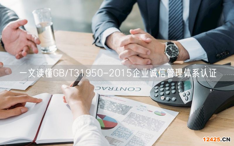 一文讀懂GB/T31950-2015企業誠信管理體系認證(9)