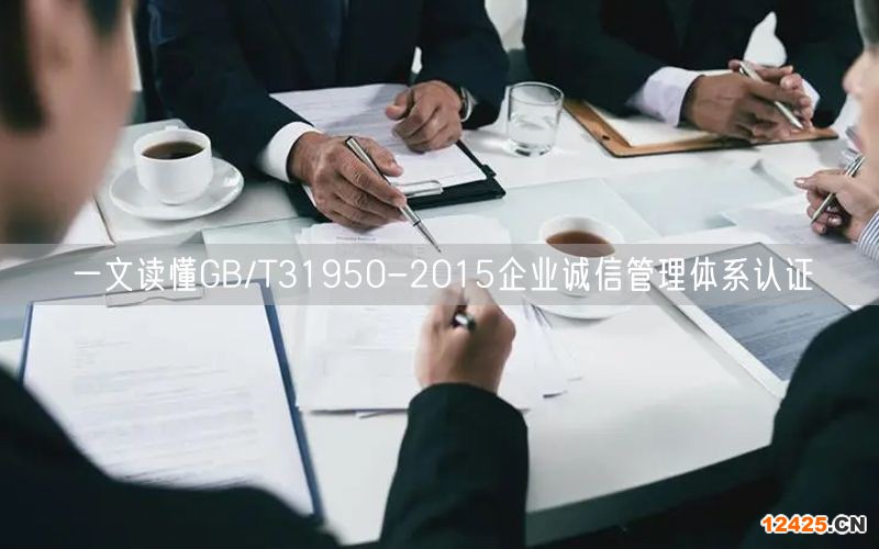 一文讀懂GB/T31950-2015企業誠信管理體系認證(0)