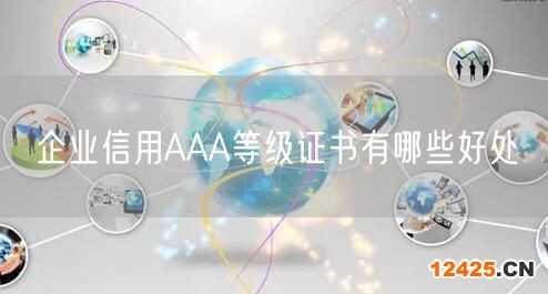 企業信用AAA等級證書有哪些好處(14)