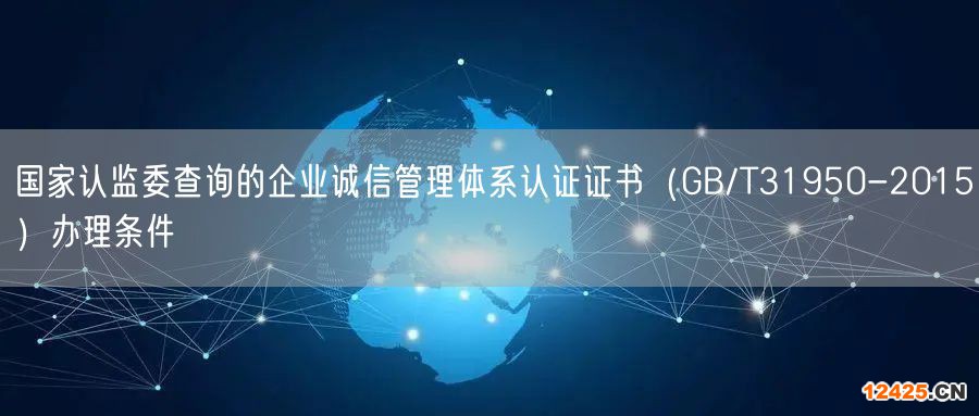 國家認監委查詢的企業誠信管理體系認證證書（GB/T31950-2015）辦理條件(4)