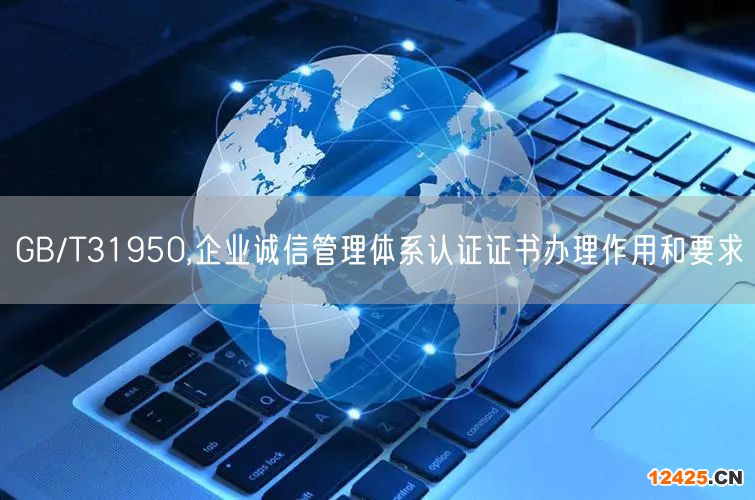 GB/T31950,企業(yè)誠(chéng)信管理體系認(rèn)證證書(shū)辦理作用和要求(6)