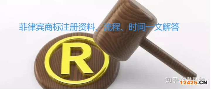 菲律賓商標注冊資料、流程、時間一文解答