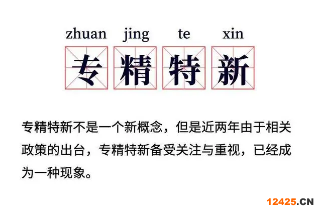專精特新培育