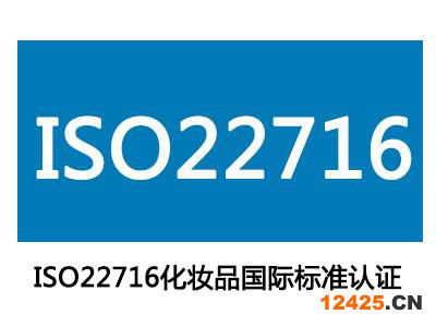 化妝品質量管理體系ISO22716認證和GMPC認證兩者有什么區(qū)別?