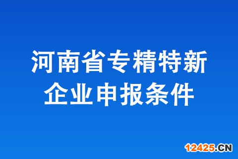 安陽市專精特新企業申報基本條件