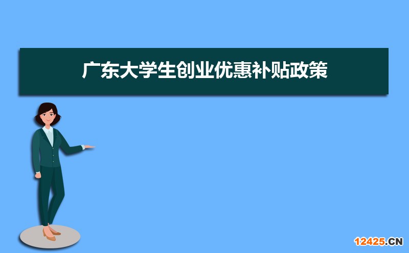 2023年廣東大學生創業優惠補貼政策申請條件和方式