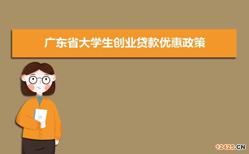 2023年廣東大學生創業優惠補貼政策申請條件和方式