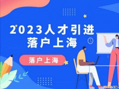 上海高新技術企業人才落戶要求,2023年高新技術企業人才落戶上海