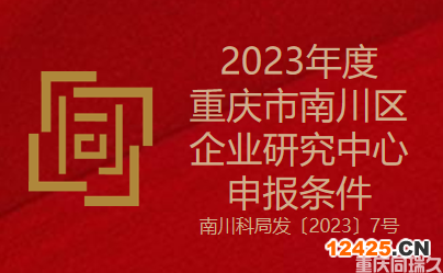 2023年度重慶市南川區企業研究中心申報條件(圖1)