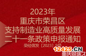 2023年重慶市榮昌區支持制造業高質量發展二十一條政策申報通知(圖1)