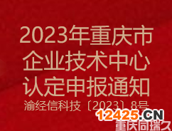 2023年重慶市企業(yè)技術(shù)中心認定申報通知(圖1)