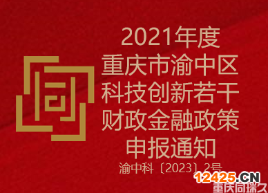 2021年度重慶市渝中區科技創新若干財政金融政策申報通知(圖1)