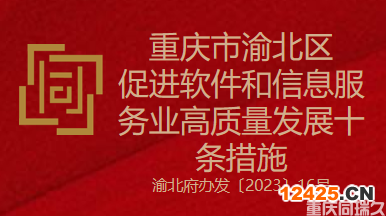 重慶市渝北區(qū)促進(jìn)軟件和信息服務(wù)業(yè)高質(zhì)量發(fā)展十條措施(圖1)