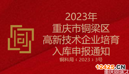 2023年重慶市銅梁區高新技術企業培育入庫申報通知(圖1)