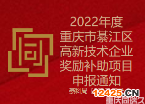 2022年度重慶市綦江區高新技術企業獎勵補助項目申報通知(圖1)