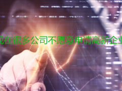 為何現(xiàn)在很多公司不愿意申請高新企業(yè)認定?