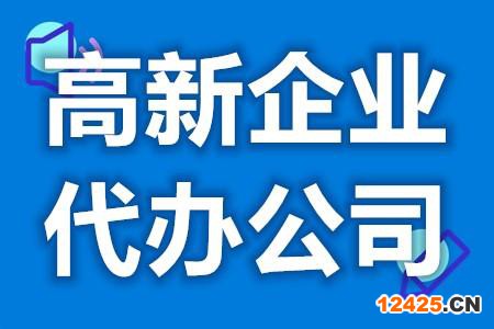 高新企業代辦公司效率高嗎 辦高新技術企業要花多少錢