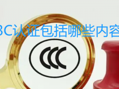 3C認證包括哪些內容
