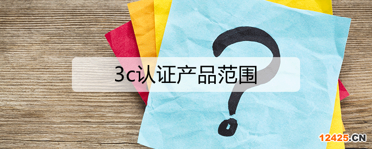 3c認證的產(chǎn)品范圍