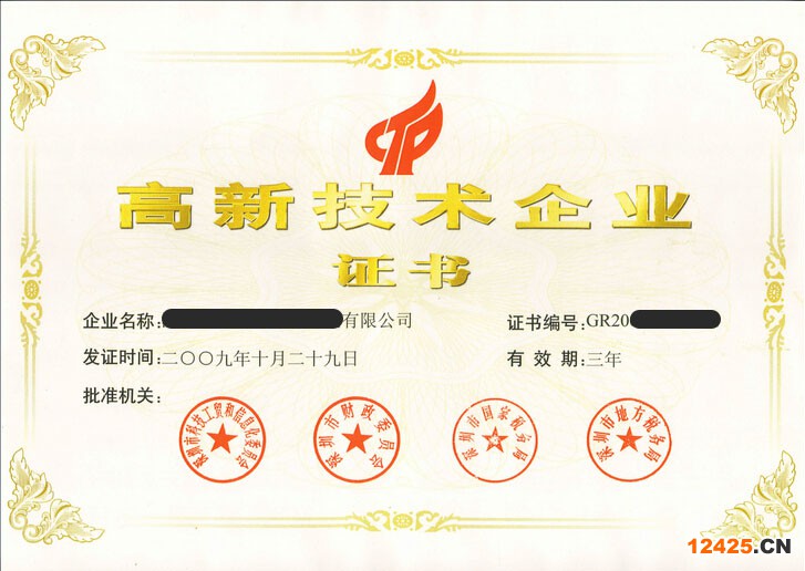 高新技術企業認定證書