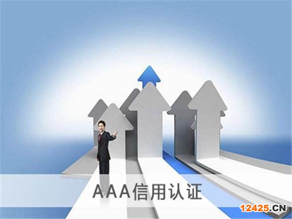 平頂山信用等級證書aaa辦理