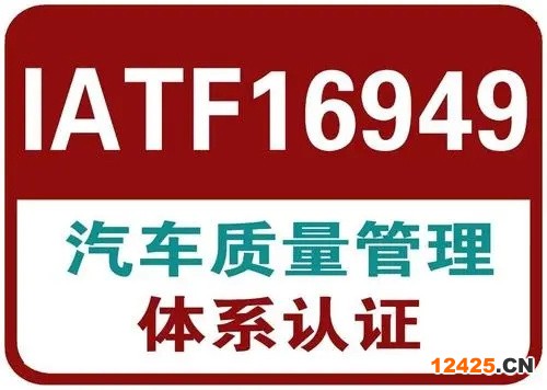 企業做IATF16949認證需要多長時間