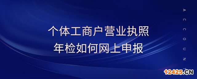 個體工商戶營業執照年檢如何網上申報