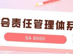 SA8000企業社會責任管理體系認證