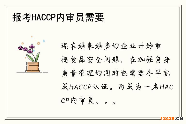 報考HACCP內審員需要哪些條件？