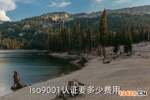iso9001認證要多少費用