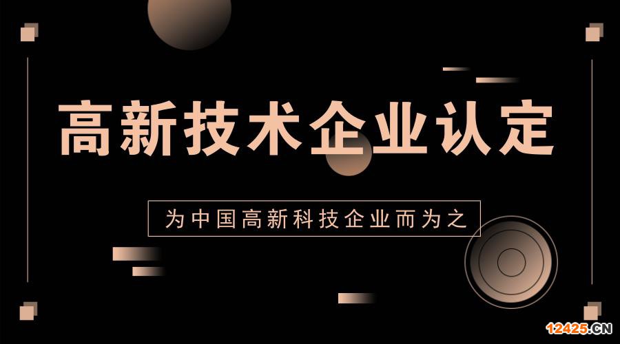 國家高新技術企業和專精特新企業的異同點！！