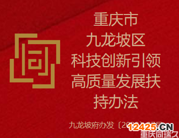 重慶市九龍坡區科技創新引領高質量發展扶持辦法(圖1)
