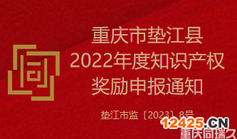 重慶市墊江縣2022年度知識產權獎勵申報通知(圖1)