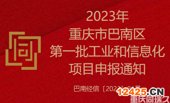 2023年重慶市巴南區第一批工業和信息化項目申報通知(圖1)