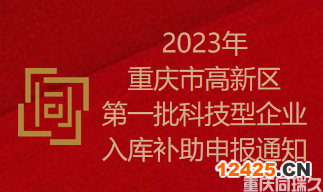 2023年重慶市高新區第一批科技型企業入庫補助申報通知(圖1)